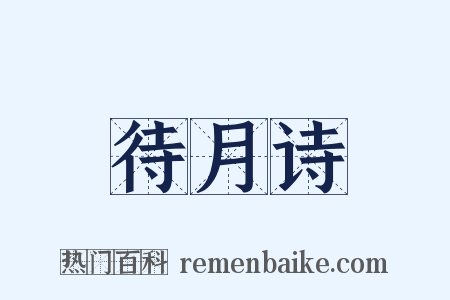 待月诗是什么意思的图片